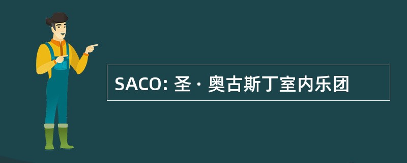 SACO: 圣 · 奥古斯丁室内乐团