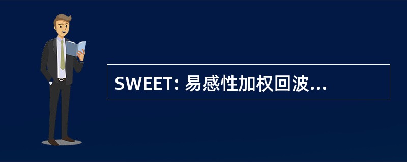 SWEET: 易感性加权回波时间编码技术