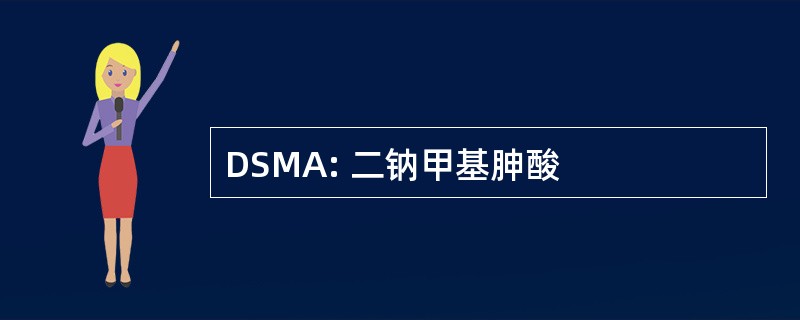 DSMA: 二钠甲基胂酸