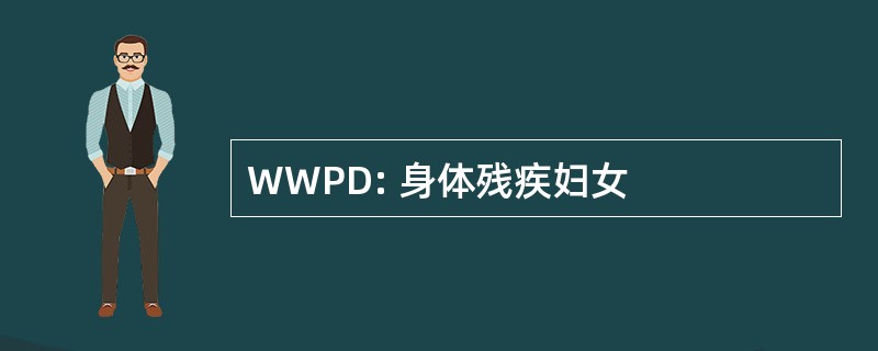 WWPD: 身体残疾妇女