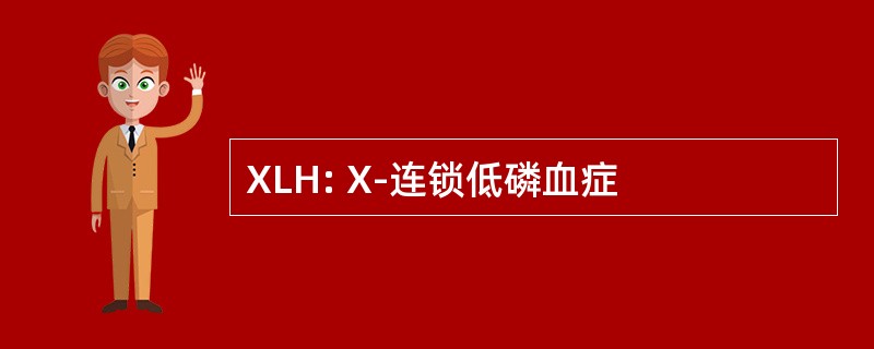 XLH: X-连锁低磷血症