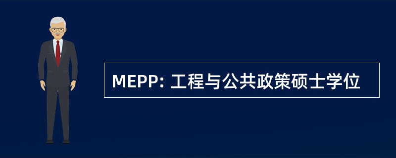 MEPP: 工程与公共政策硕士学位