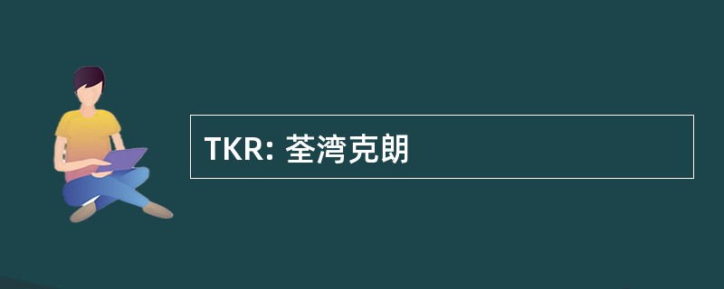 TKR: 荃湾克朗