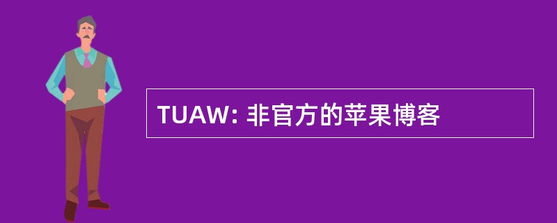 TUAW: 非官方的苹果博客