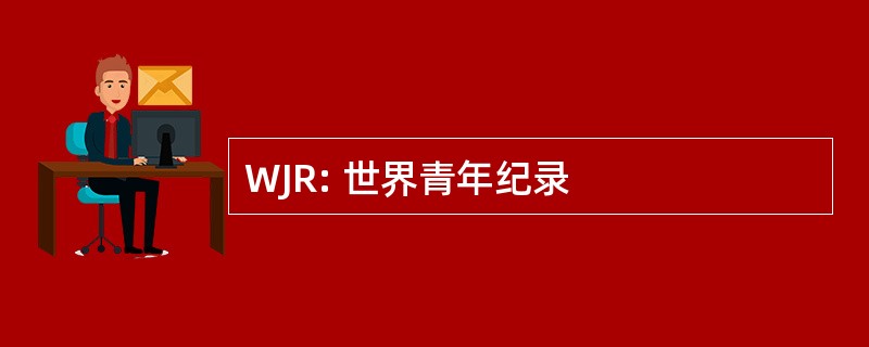 WJR: 世界青年纪录