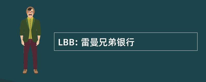 LBB: 雷曼兄弟银行