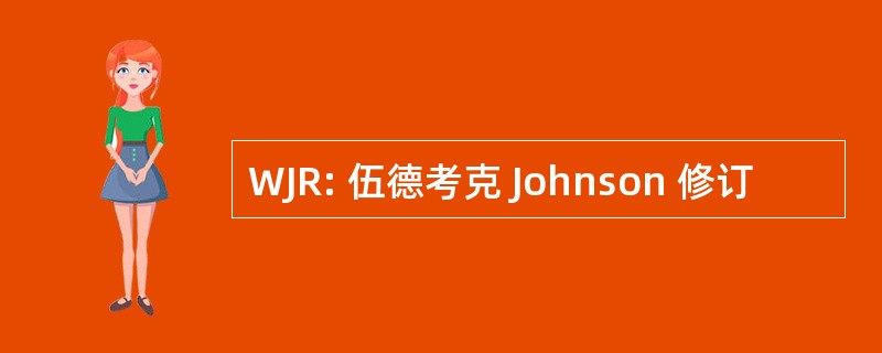 WJR: 伍德考克 Johnson 修订