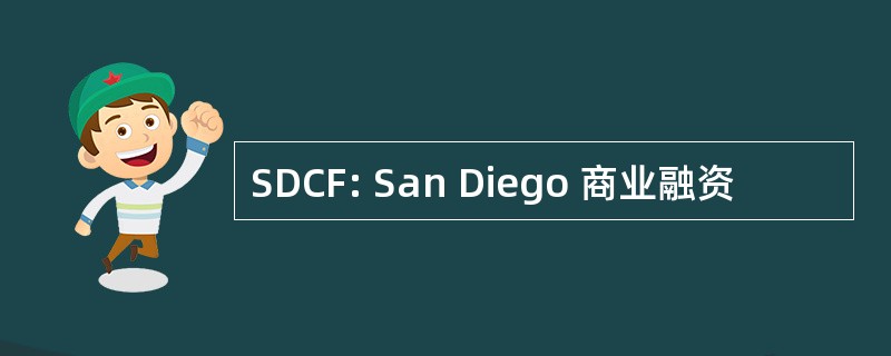 SDCF: San Diego 商业融资