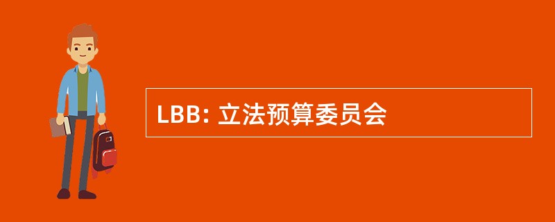 LBB: 立法预算委员会