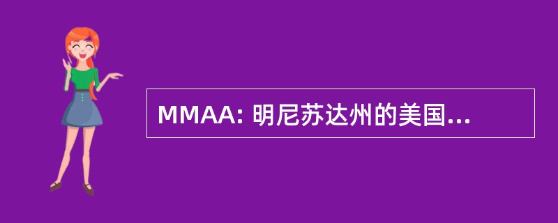 MMAA: 明尼苏达州的美国艺术博物馆