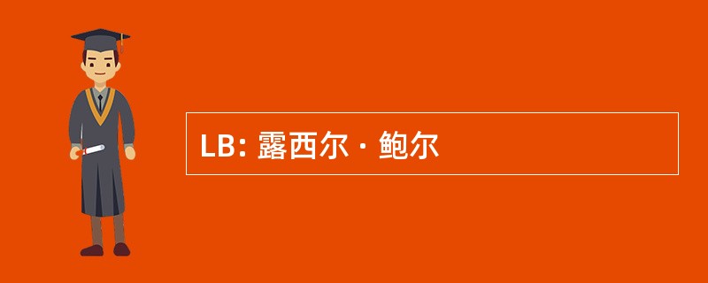 LB: 露西尔 · 鲍尔