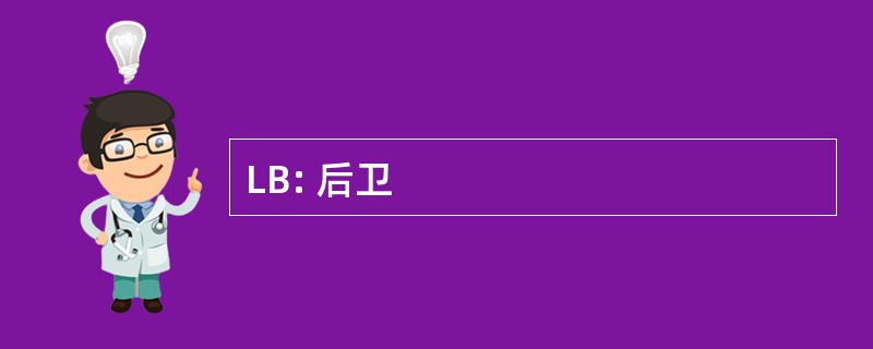 LB: 后卫