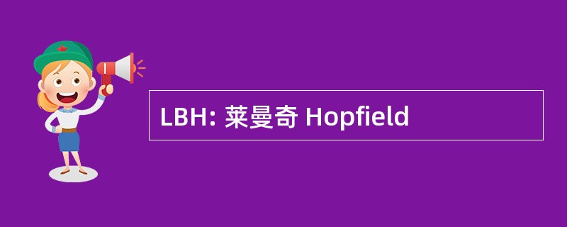 LBH: 莱曼奇 Hopfield