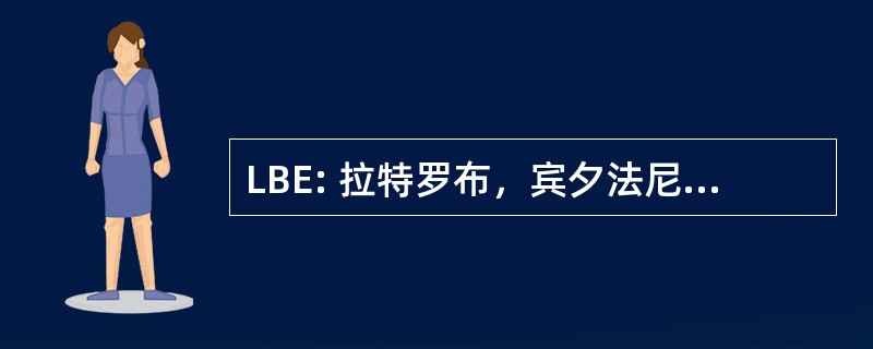 LBE: 拉特罗布，宾夕法尼亚州，美国-威斯特莫兰县