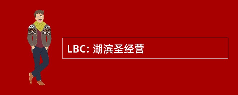 LBC: 湖滨圣经营