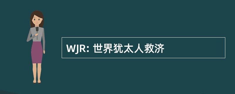 WJR: 世界犹太人救济