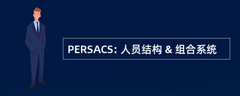 PERSACS: 人员结构 & 组合系统