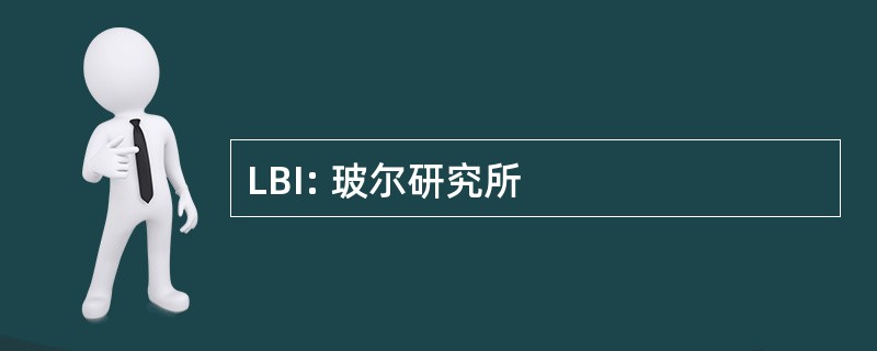 LBI: 玻尔研究所