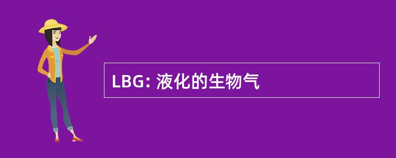 LBG: 液化的生物气