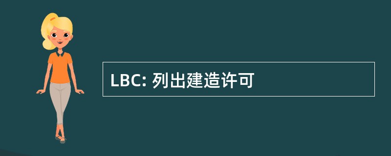 LBC: 列出建造许可