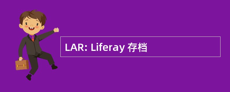 LAR: Liferay 存档