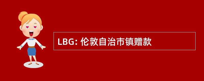 LBG: 伦敦自治市镇赠款