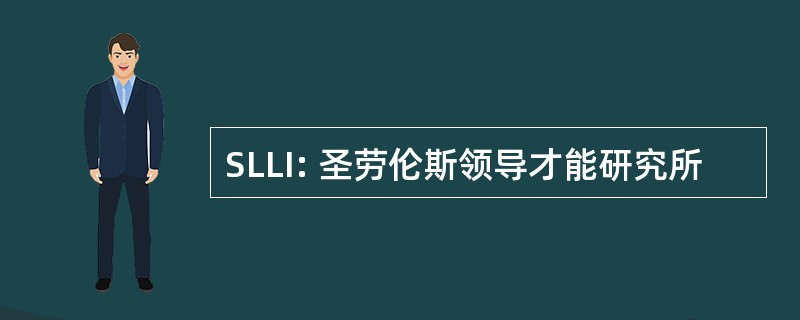 SLLI: 圣劳伦斯领导才能研究所