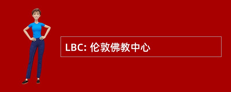 LBC: 伦敦佛教中心