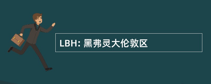 LBH: 黑弗灵大伦敦区