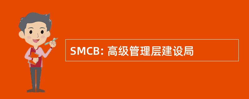 SMCB: 高级管理层建设局