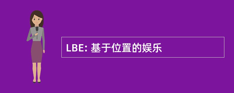 LBE: 基于位置的娱乐