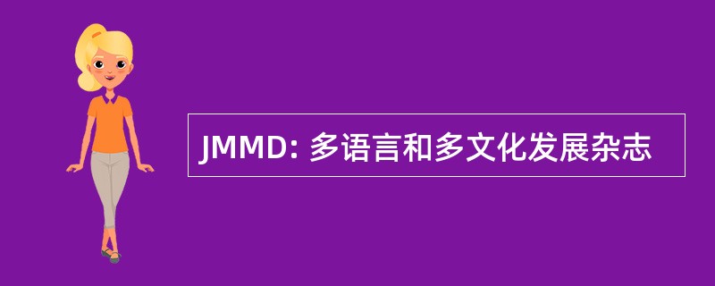 JMMD: 多语言和多文化发展杂志