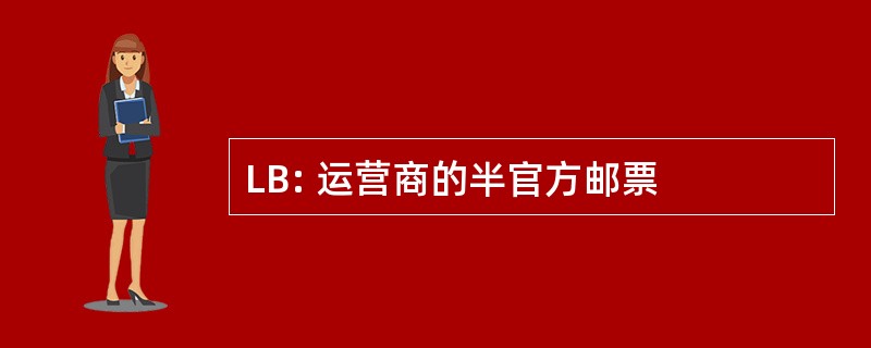 LB: 运营商的半官方邮票