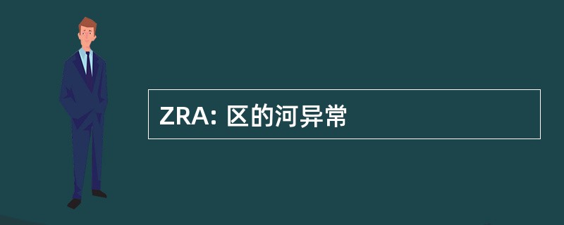 ZRA: 区的河异常