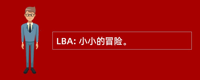 LBA: 小小的冒险。