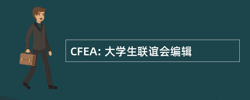 CFEA: 大学生联谊会编辑