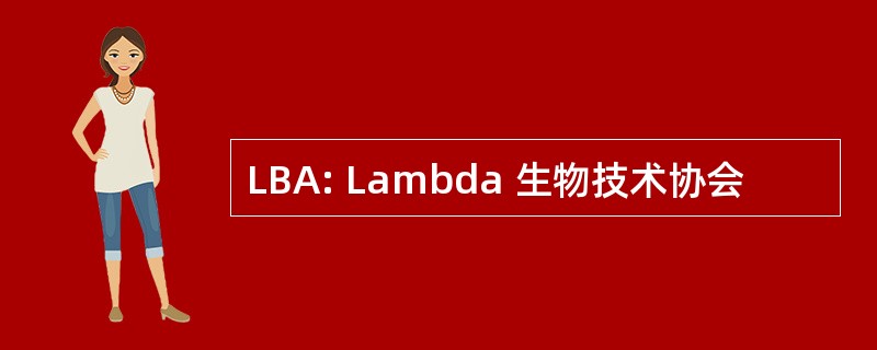 LBA: Lambda 生物技术协会