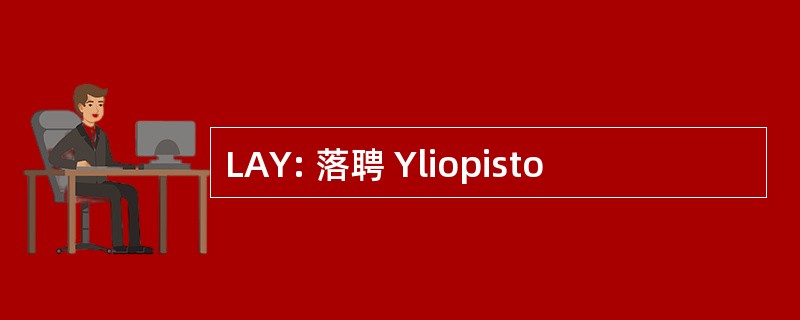 LAY: 落聘 Yliopisto