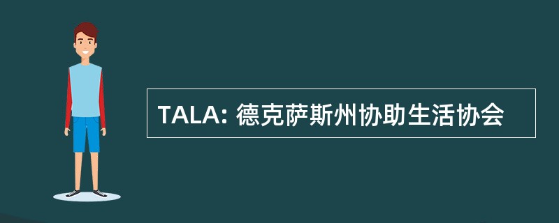 TALA: 德克萨斯州协助生活协会