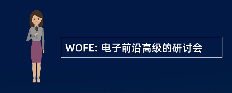 WOFE: 电子前沿高级的研讨会