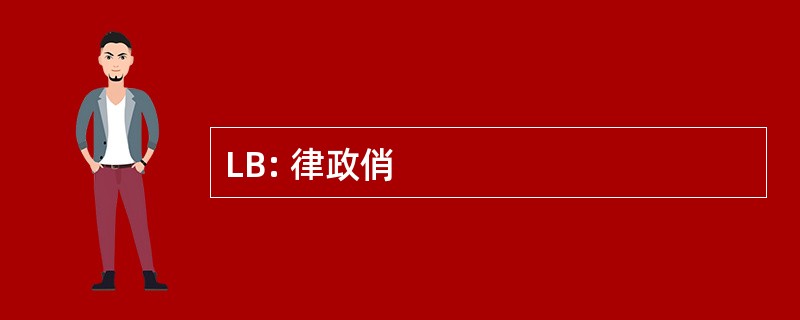 LB: 律政俏