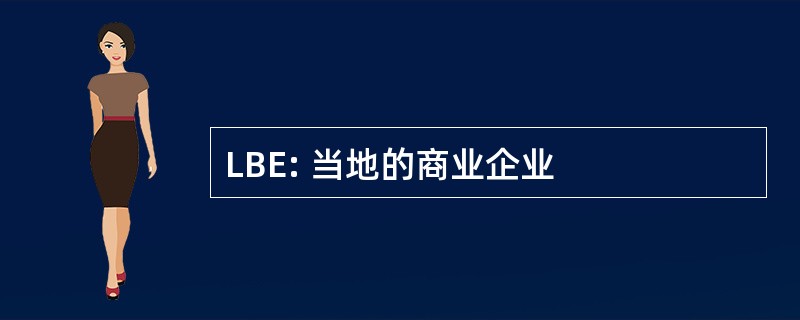 LBE: 当地的商业企业