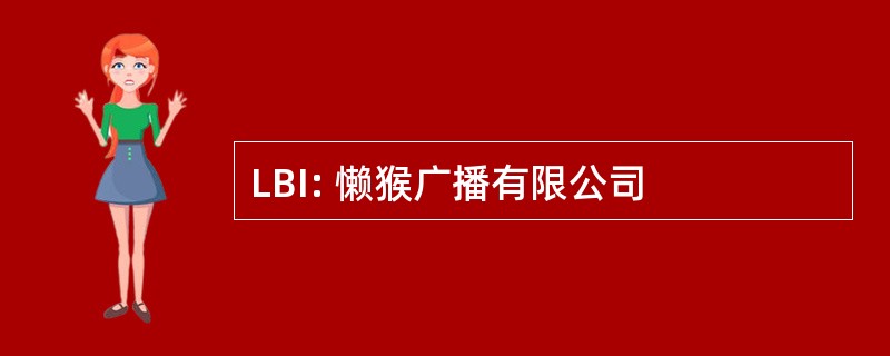 LBI: 懒猴广播有限公司