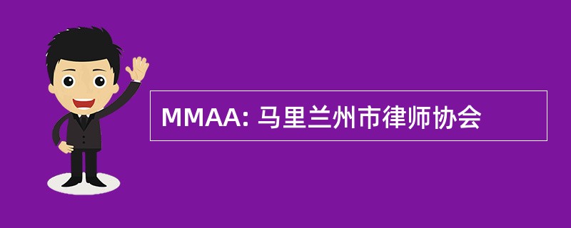 MMAA: 马里兰州市律师协会