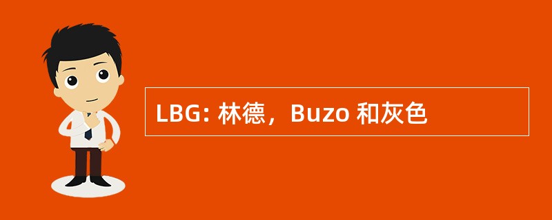 LBG: 林德，Buzo 和灰色