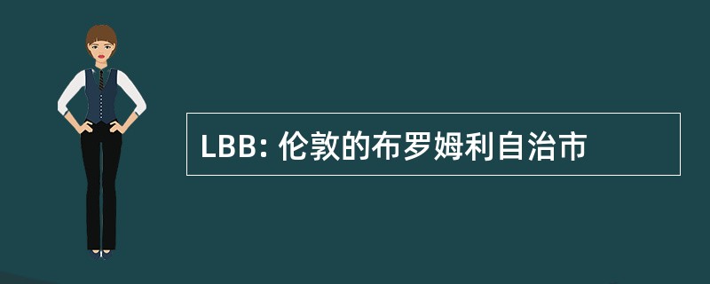 LBB: 伦敦的布罗姆利自治市