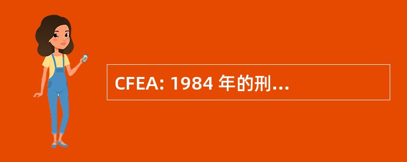 CFEA: 1984 年的刑事罚款强制执行法