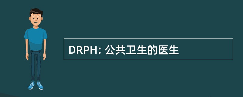 DRPH: 公共卫生的医生