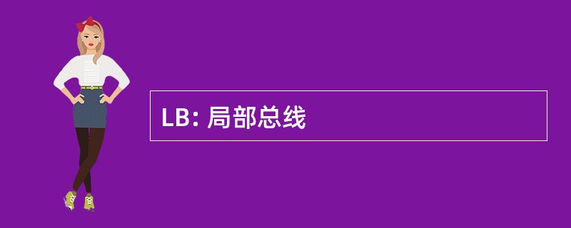 LB: 局部总线