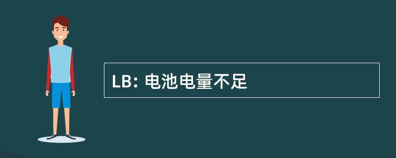 LB: 电池电量不足